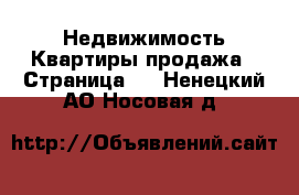 Недвижимость Квартиры продажа - Страница 3 . Ненецкий АО,Носовая д.